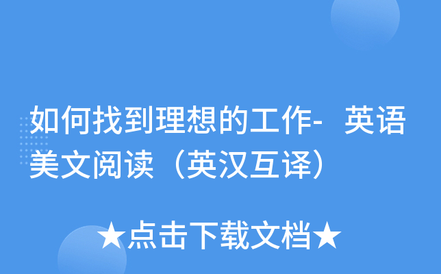如何找到理想的工作-英语美文阅读（英汉互译）