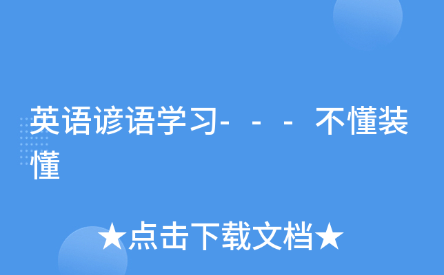 英语谚语学习---不懂装懂
