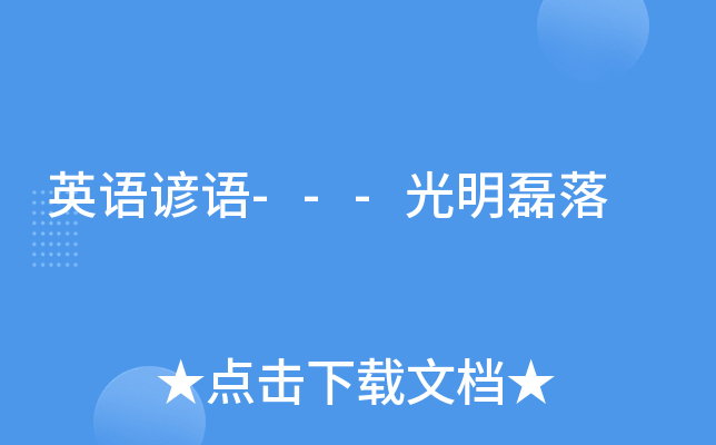 英语谚语---光明磊落