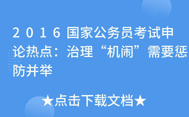 2016国家公务员考试申论热点：治理“机闹”需要惩防并举