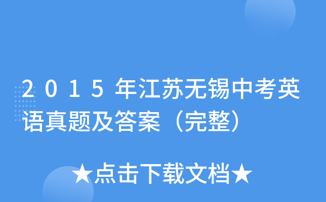 2015年江苏无锡中考英语真题及答案（完整）