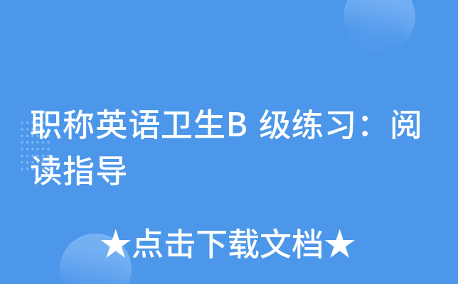 职称英语卫生B级练习：阅读指导