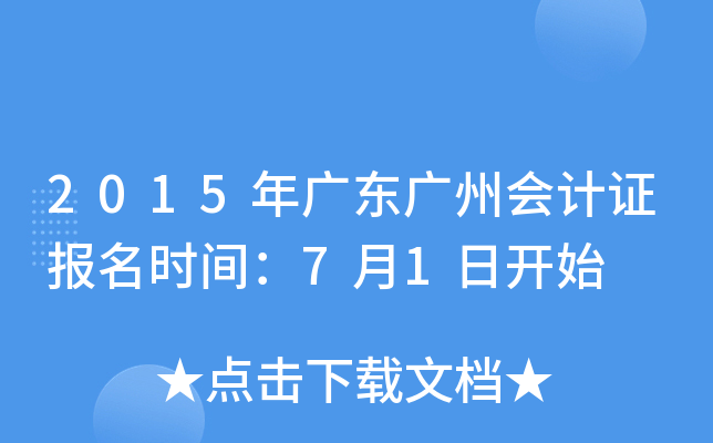 2015��㶫���ݻ��֤����ʱ�䣺7��1�տ�ʼ