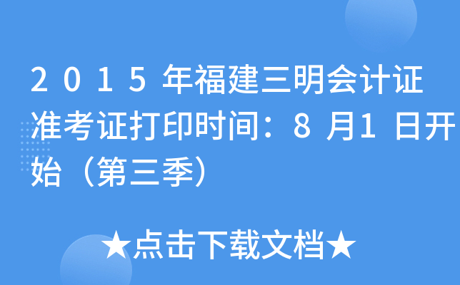 2015年福建三明会计证准考证打印时间：8月1日开始（第三季）