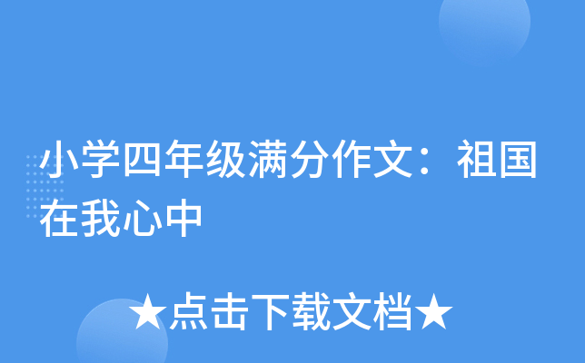小开云kaiyun(中国)四年级满分作文：祖国在我心中