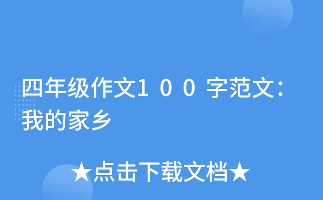 四年级作文100字范文：我的家乡