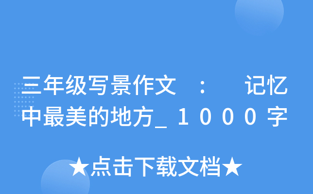 三年级写景作文 : 记忆中最美的地方_1000字