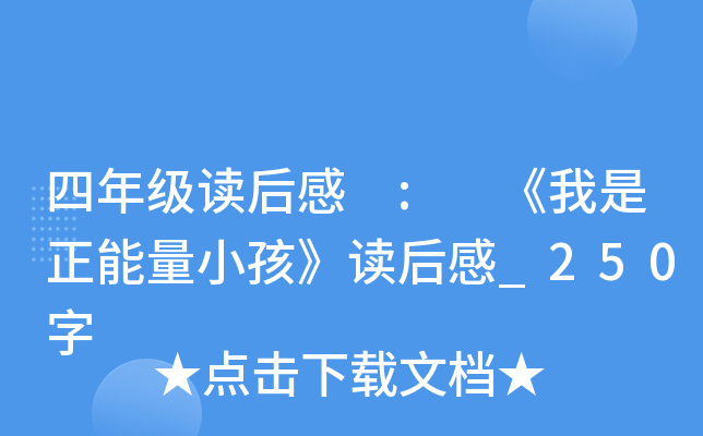 四年级读后感 : 《我是正能量小孩》读后感_250字