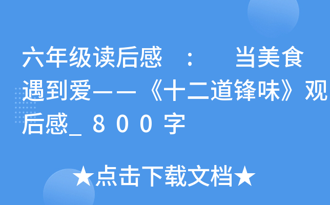 ���꼶����� : ����ʳ������������ʮ������ζ���ۺ��_800��