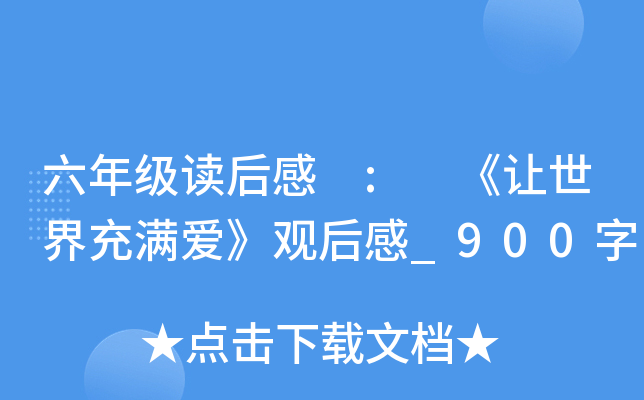 六年级读后感 : 《让世界充满爱》观后感_900字