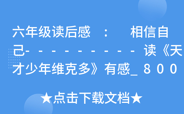 六年级读后感 : 相信自己---------读《天才少年维克多》有感_800字