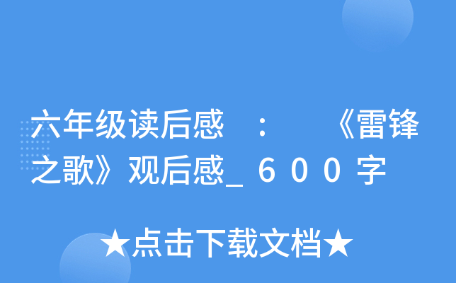 六年级读后感 : 《雷锋之歌》观后感_600字