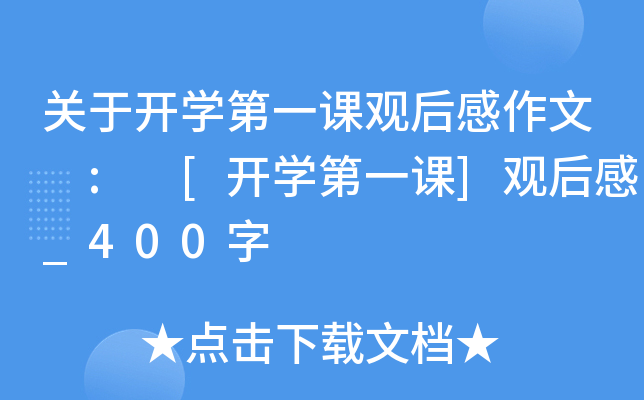 关于开开云kaiyun(中国)第一课观后感作文 : [开开云kaiyun(中国)第一课]观后感_400字