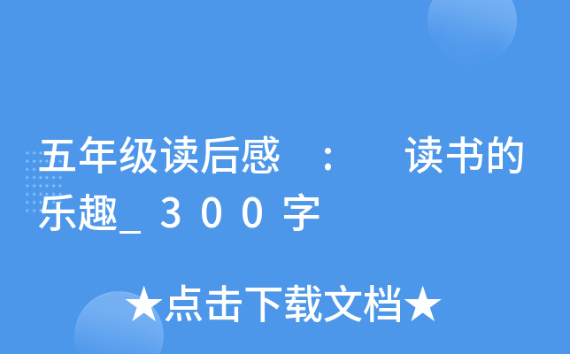五年级读后感 : 读书的乐趣_300字