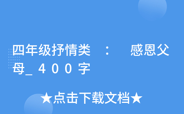 四年级抒情类 ： 感恩父母_400字