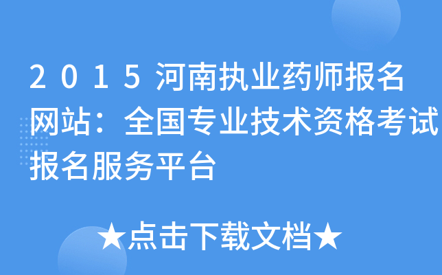 2015河南执业药师报名网站：全国专业技术资格考试报名服务平台