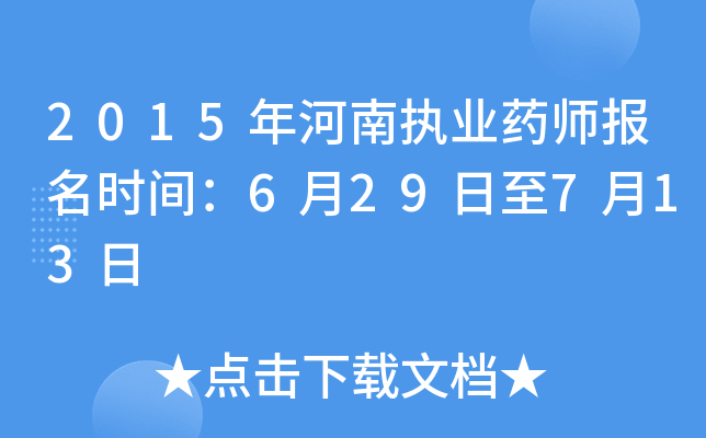 2015年河南执业药师报名时间：6月29日至7月13日