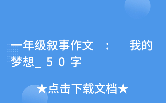 一年级叙事作文 : 我的梦想_50字