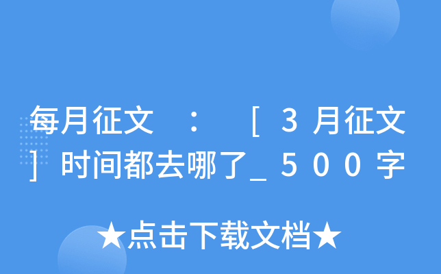 每月征文 ： [3月征文]时间都去哪了_500字