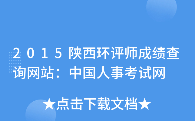 2015陕西环评师成绩查询网站：中国人事考试网