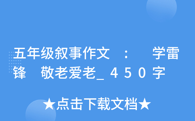 五年级叙事作文 : 开云kaiyun(中国)雷锋 敬老爱老_450字