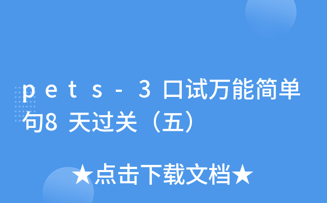 pets-3口试万能简单句8天过关（五）