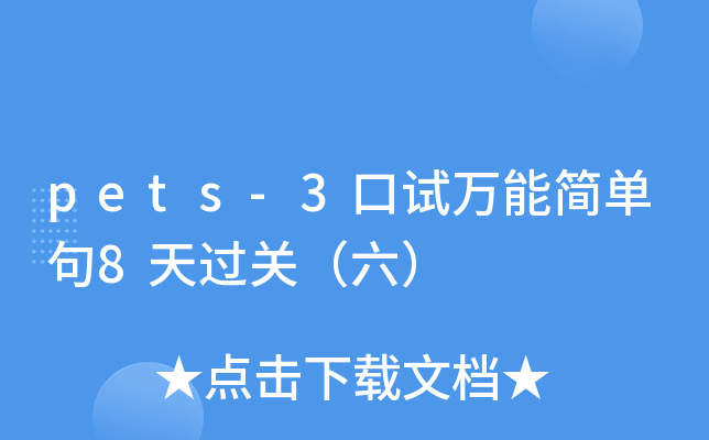 pets-3口试万能简单句8天过关（六）