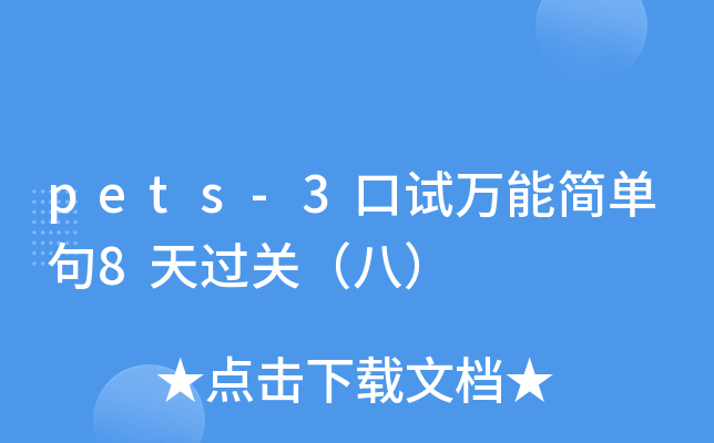 pets-3口试万能简单句8天过关（八）