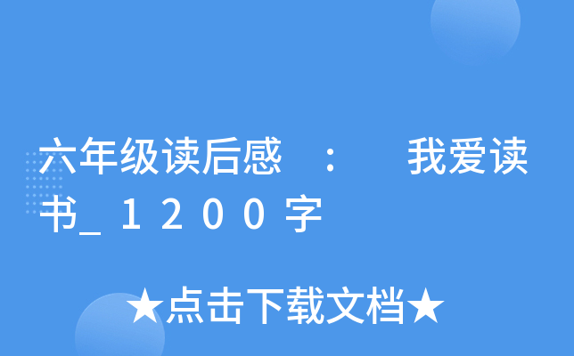 六年级读后感 : 我爱读书_1200字