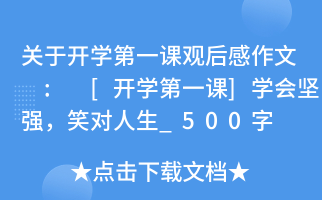 关于开开云kaiyun(中国)第一课观后感作文 : [开开云kaiyun(中国)第一课]开云kaiyun(中国)会坚强，笑对人生_500字