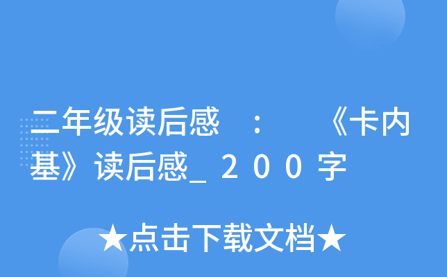 二年级读后感 : 《卡内基》读后感_200字