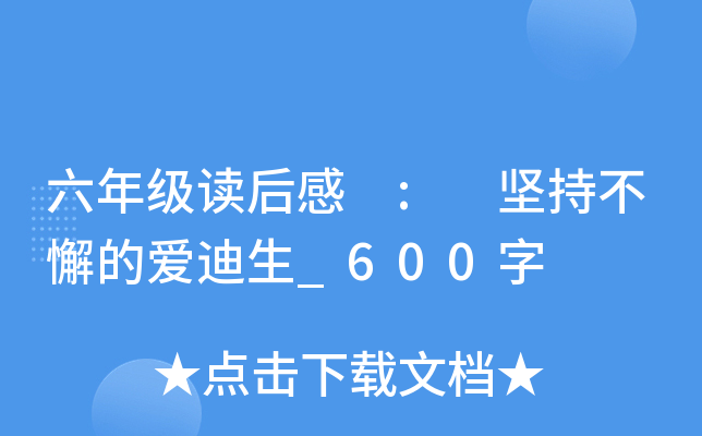 六年级读后感 : 坚持不懈的爱迪生_600字
