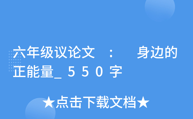 六年级议论文 : 身边的正能量_550字