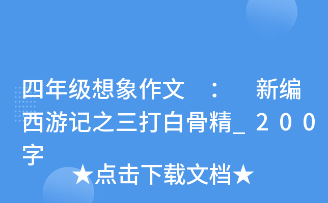 四年级想象作文 ： 新编西游记之三打白骨精_200字