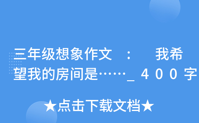 三年级想象作文 : 我希望我的房间是……_400字