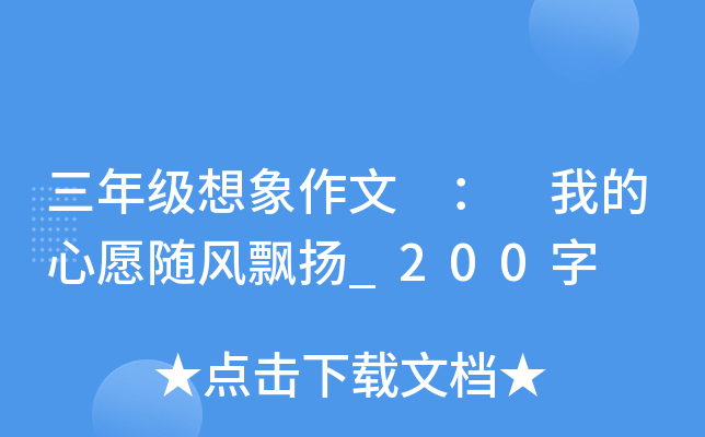 三年级想象作文 ： 我的心愿随风飘扬_200字