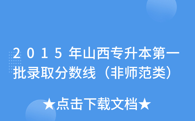 2015年山西专升本第一批录取分数线（非师范类）