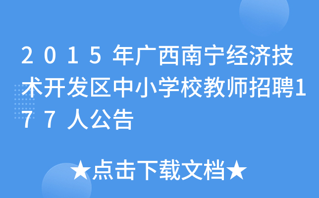 2015年广西南宁经济技术开发区中小开云kaiyun(中国)校教师招聘177人公告