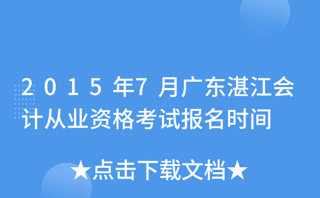 2015��7�¹㶫տ����ƴ�ҵ�ʸ��Ա���ʱ��