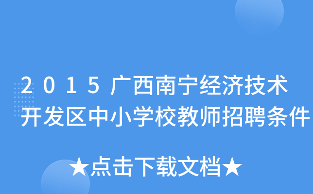 2015广西南宁经济技术开发区中小开云kaiyun(中国)校教师招聘条件