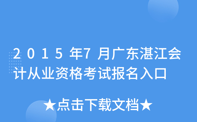 2015��7�¹㶫տ����ƴ�ҵ�ʸ��Ա������