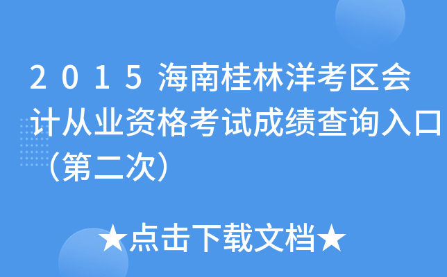 2015海南桂林洋考区会计从业资格考试成绩查询入口（第二次）
