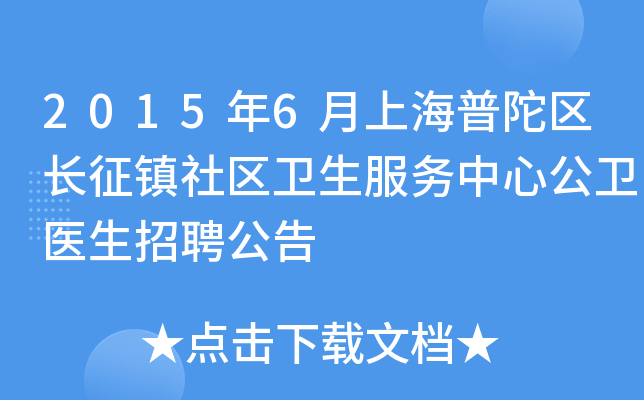 2015年6月上海普陀区长征镇社区卫生服务中心公卫医生招聘公告