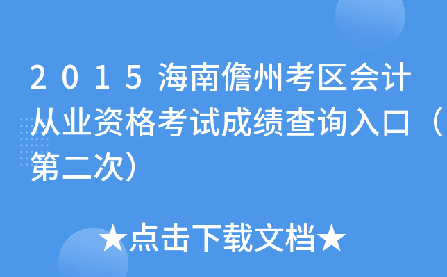 2015海南儋州考区会计从业资格考试成绩查询入口（第二次）