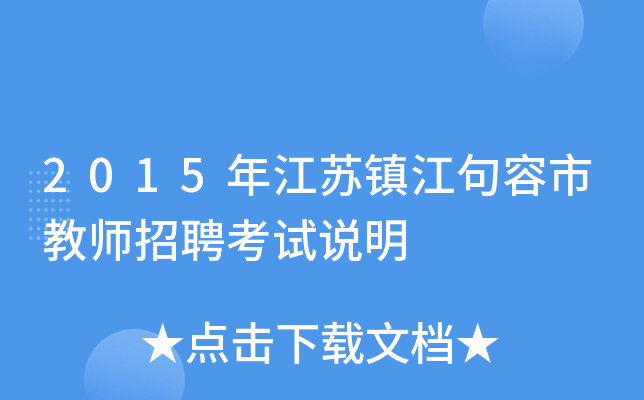 2015年江苏镇江句容市教师招聘考试说明