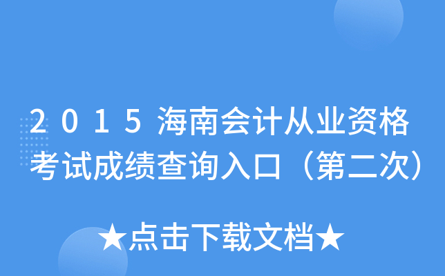 2015海南会计从业资格考试成绩查询入口（第二次）