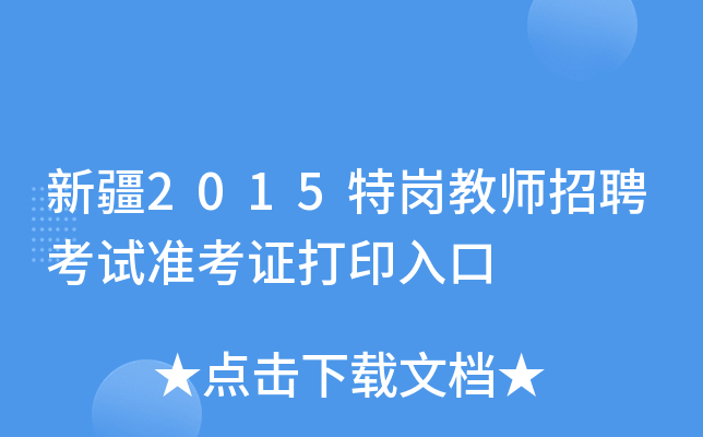新疆2015特岗教师招聘考试准考证打印入口
