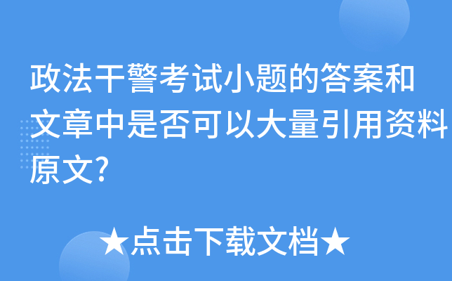政法干警考试小题的答案和文章中是否可以大量引用资料原文?
