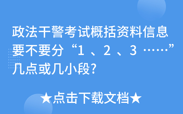 政法干警考试概括资料信息要不要分“1、2、3……”几点或几小段?