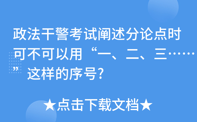 政法干警考试阐述分论点时可不可以用“一、二、三……”这样的序号?